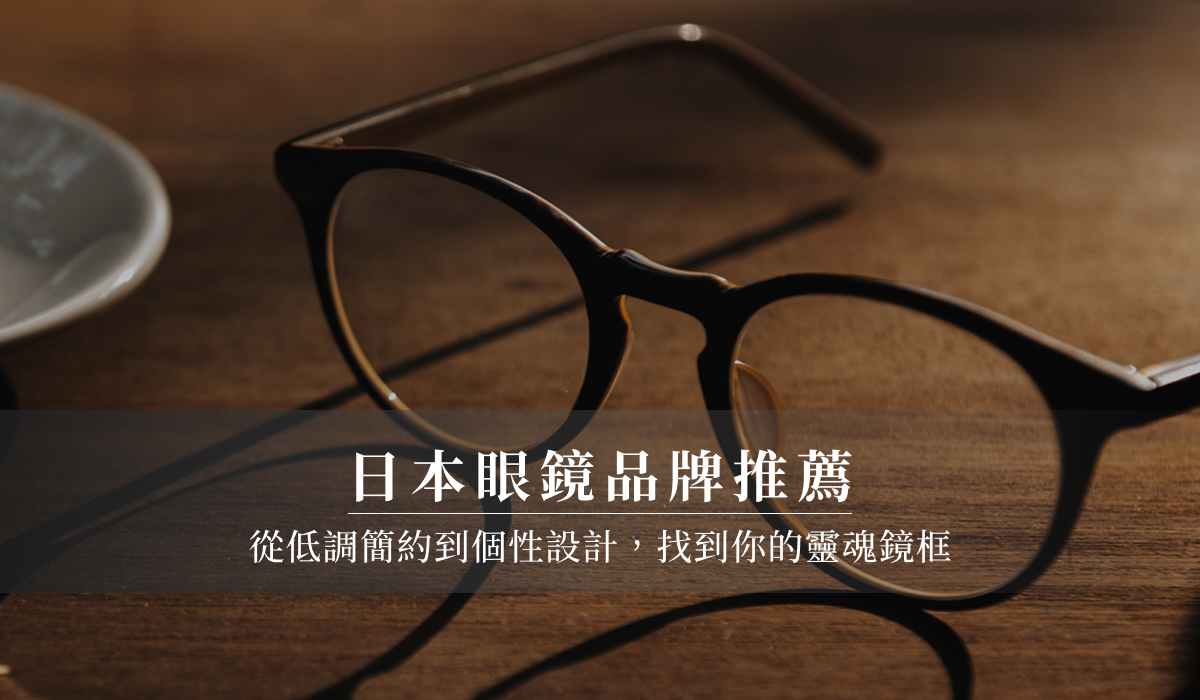 日本眼鏡品牌推薦｜從低調簡約到個性設計，找到你的靈魂鏡框