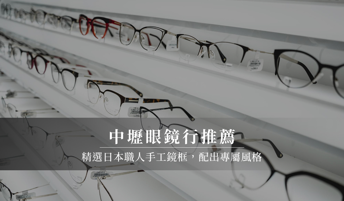 日本眼鏡品牌推薦｜從低調簡約到個性設計，找到你的靈魂鏡框
