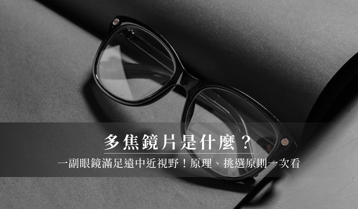 多焦鏡片是什麼？一副眼鏡滿足遠中近視野！原理、挑選原則一次看