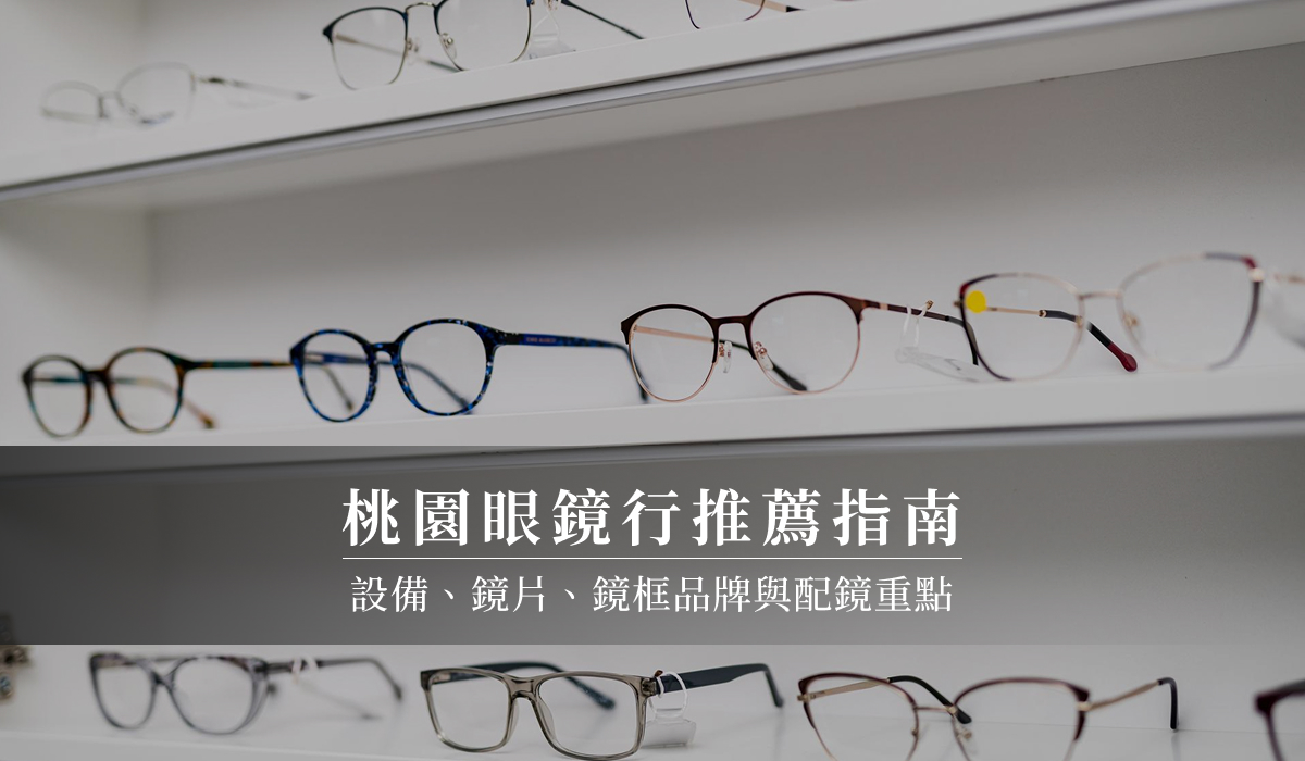桃園眼鏡行推薦這家！專業設備、優質鏡片、多元鏡框品牌一次包